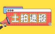 新三鼎拆迁地块即将出让！起拍楼面价2992元/㎡！