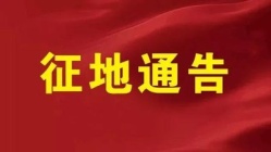 濂溪区这几个地方即将征收